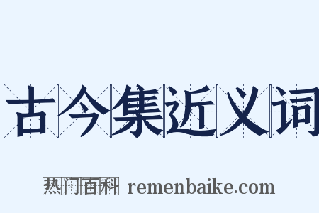 古今集近义词是什么意思的图片